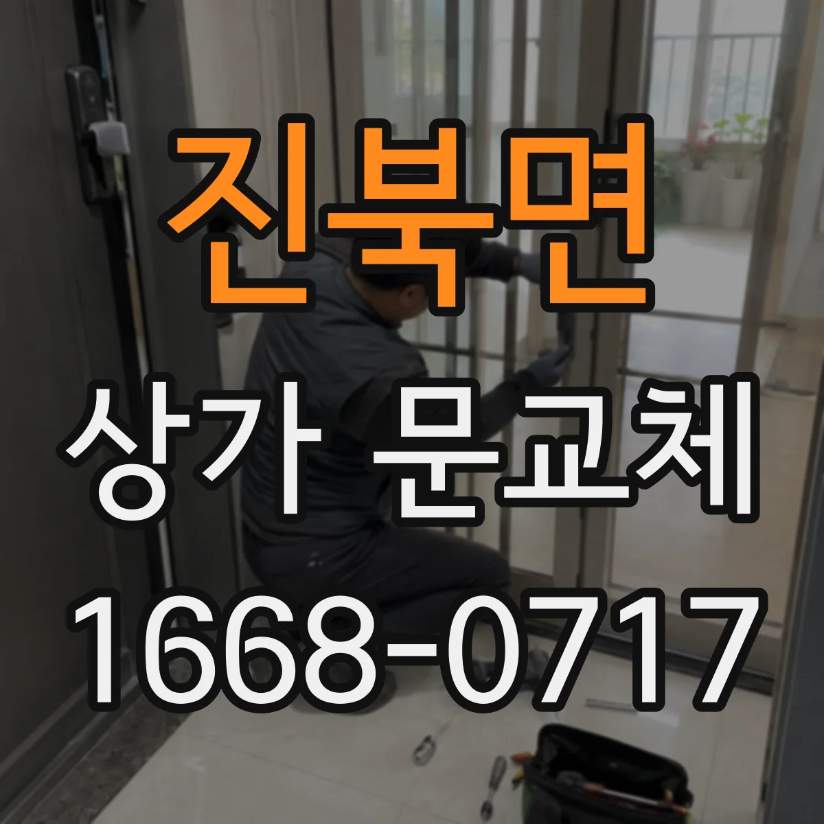 진북면 상가 문교체