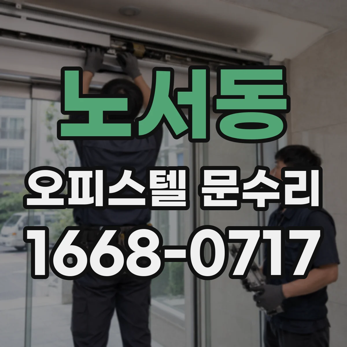 노서동 오피스텔 문수리