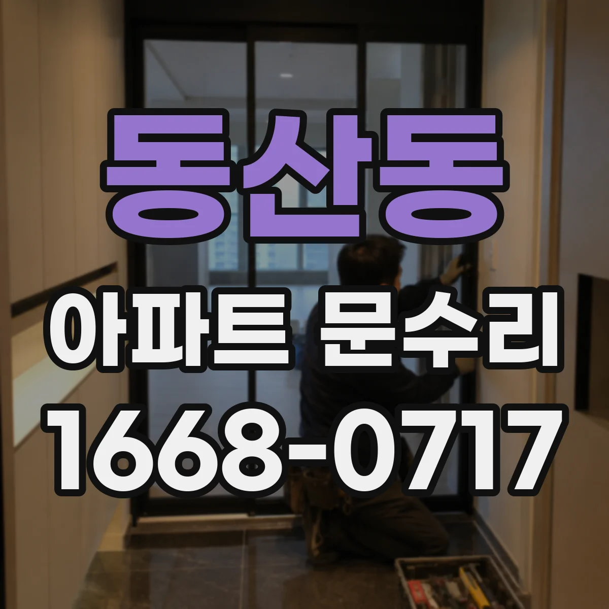 동산동 아파트 문수리 도어락 버튼 불량일 때 고장 부위 찾아 수리