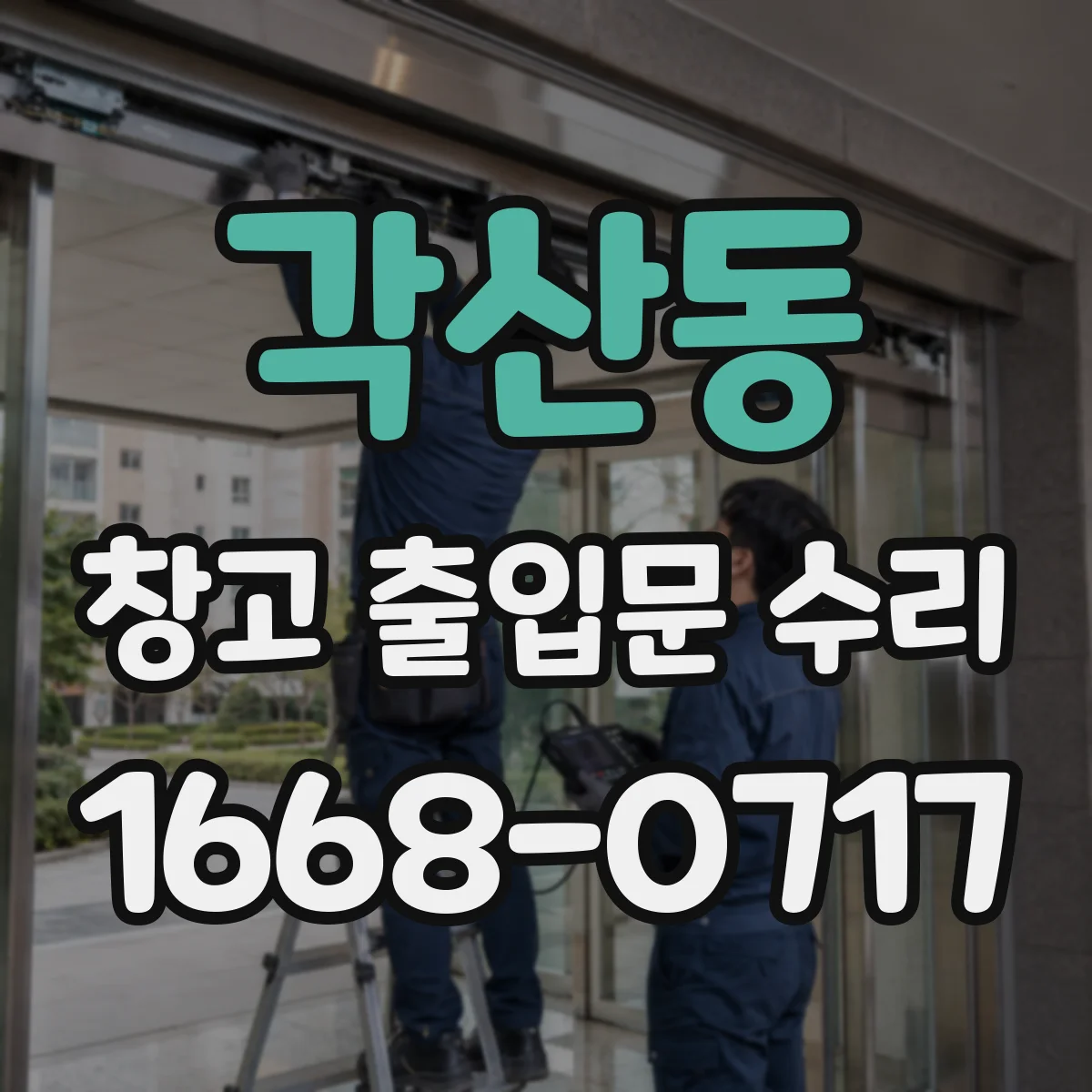 각산동 창고 출입문 수리
