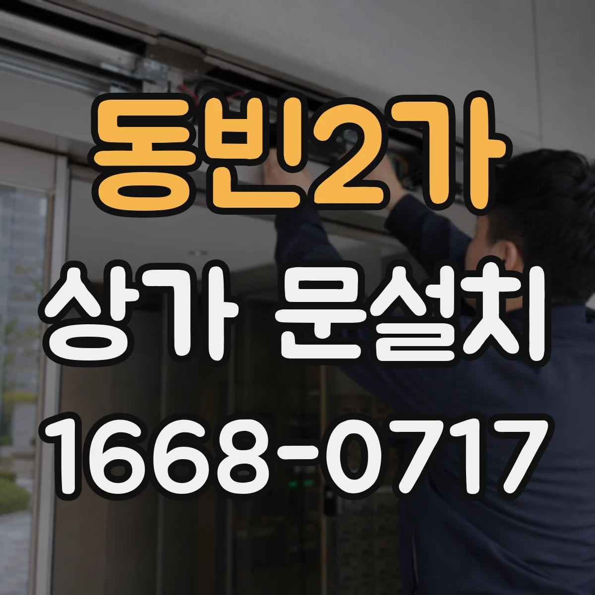 동빈2가 상가 문설치