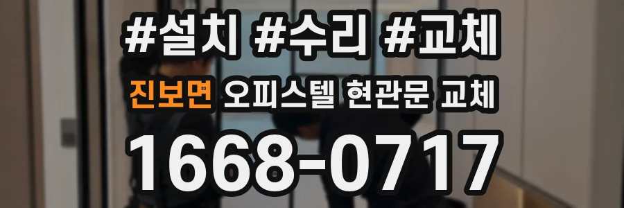 진보면 오피스텔 현관문 교체