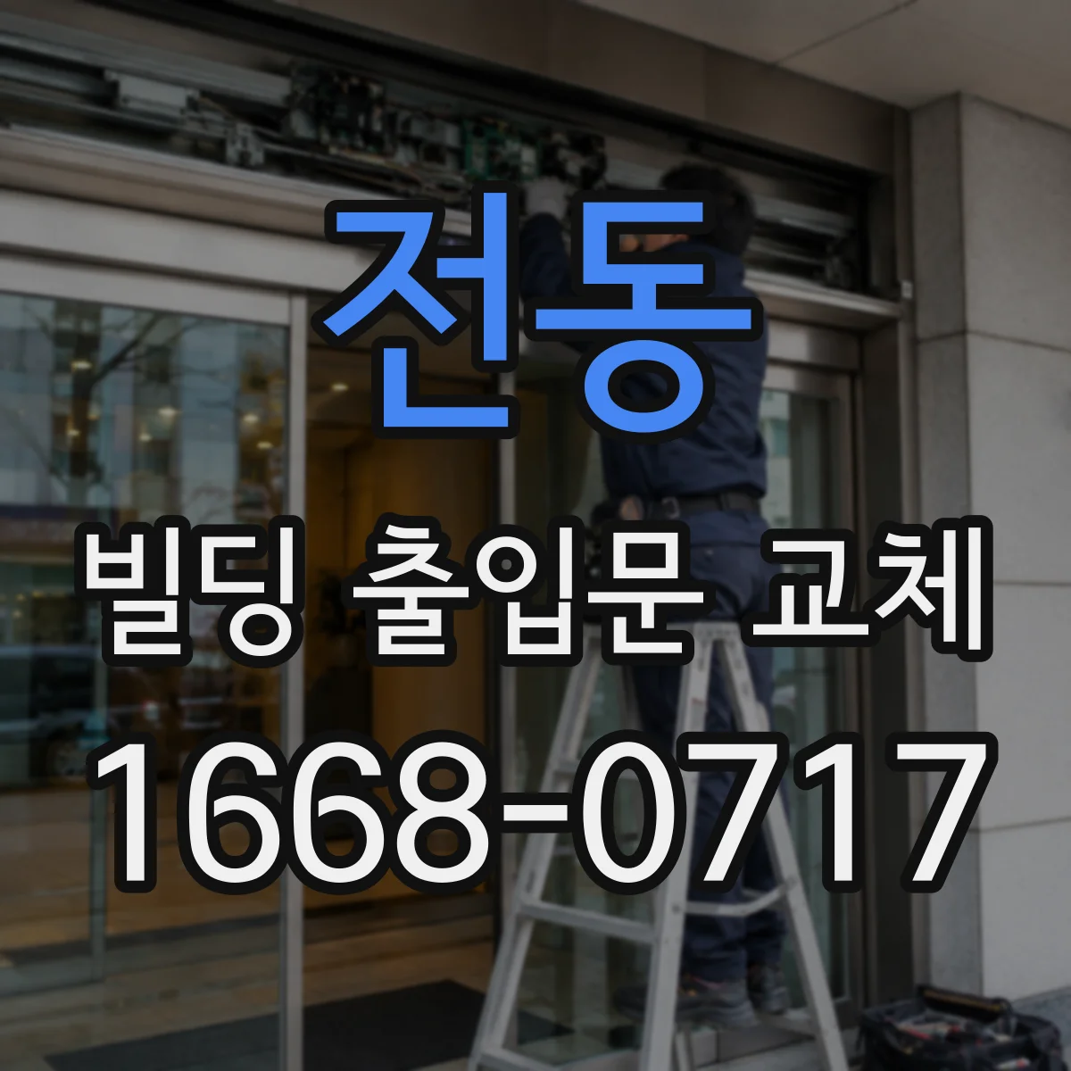 전동 빌딩 출입문 교체 소음 저감 공정으로 입주 일정 지키는 시공