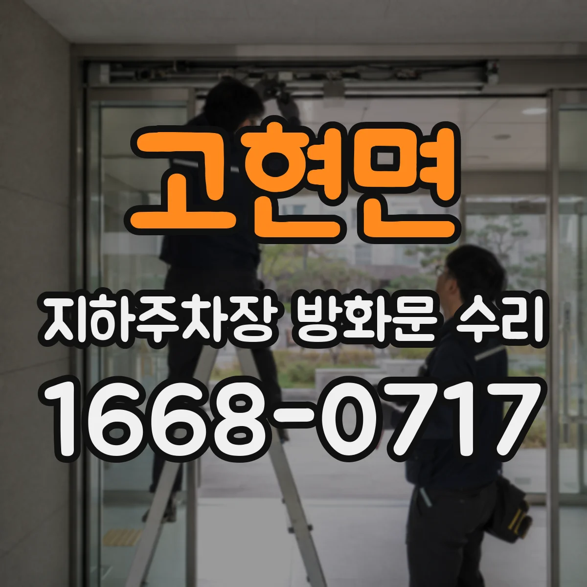 고현면 지하주차장 방화문 수리