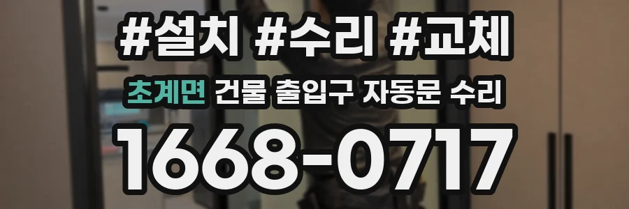 초계면 건물 출입구 자동문 수리
