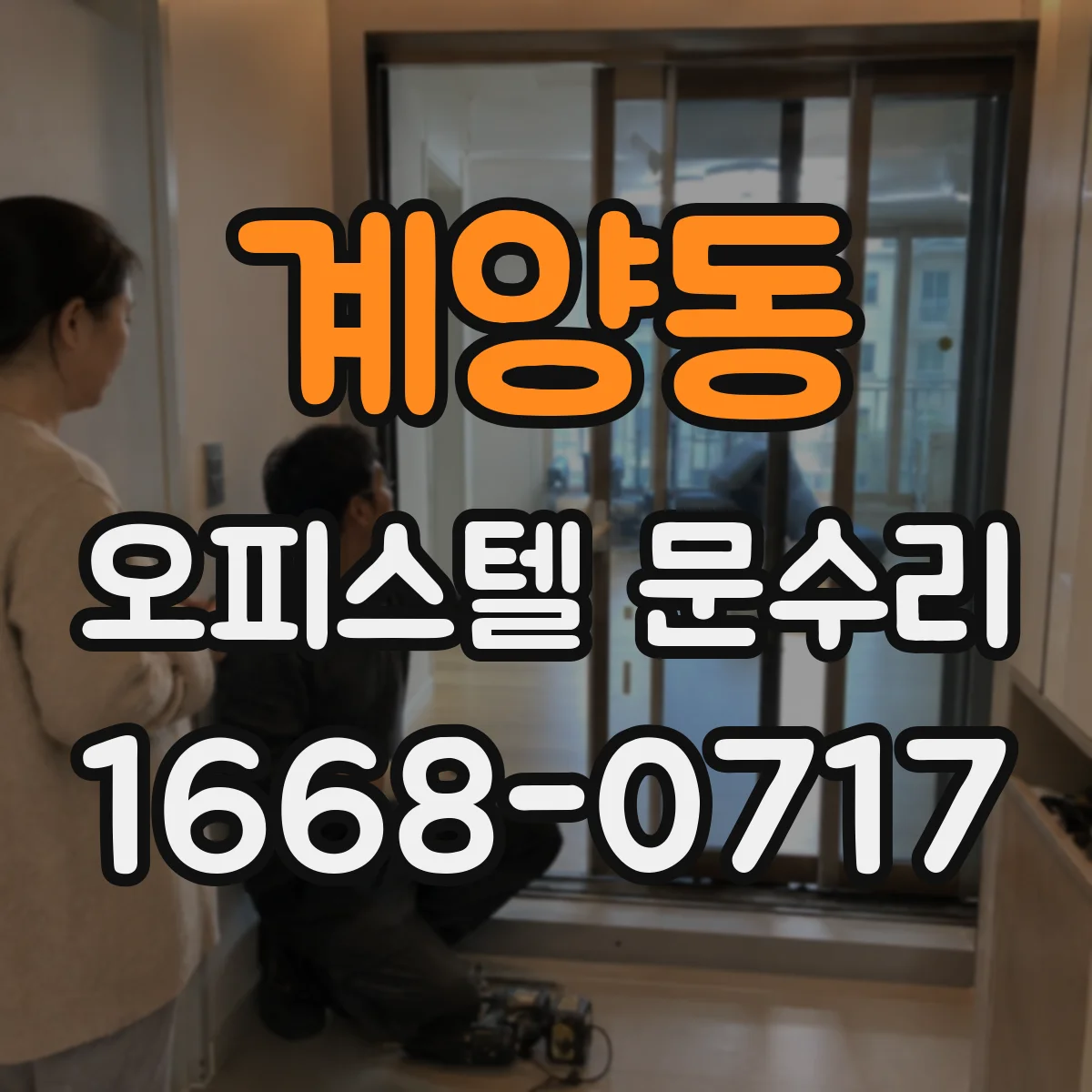 계양동 오피스텔 문수리 현관문 배수·환기 보완으로 결로 현상 완화
