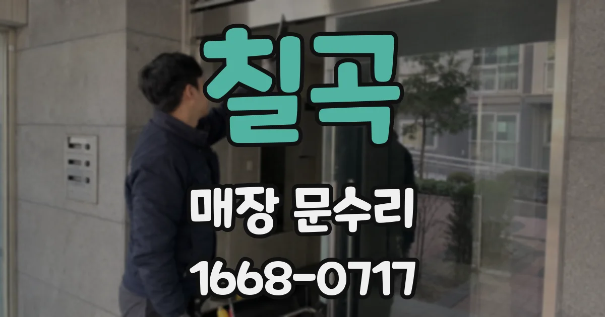 칠곡 매장 문수리
