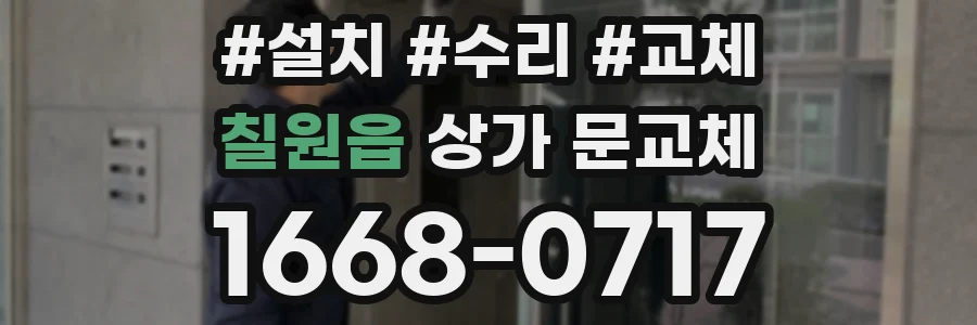 칠원읍 상가 문교체
