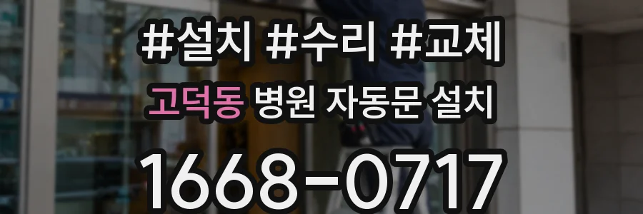 고덕동 병원 자동문 설치
