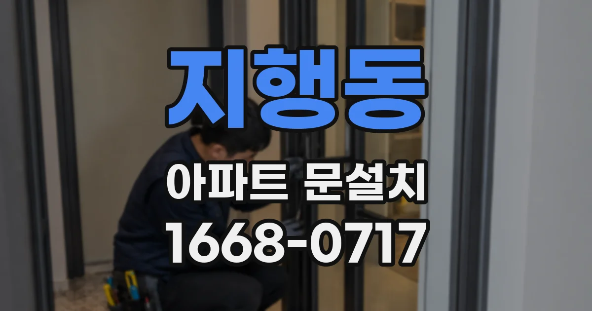 지행동 아파트 문설치
