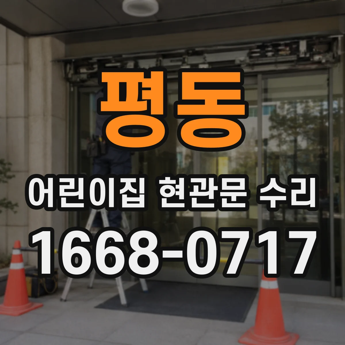 평동 어린이집 현관문 수리
