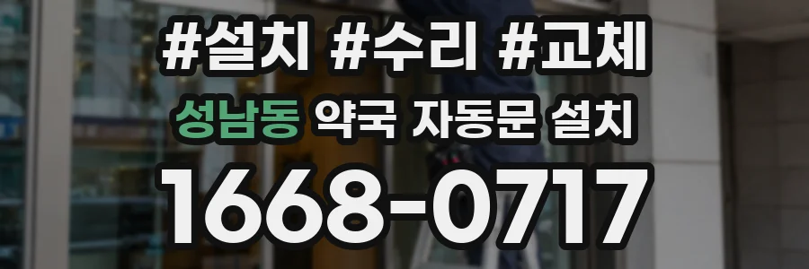 성남동 약국 자동문 설치