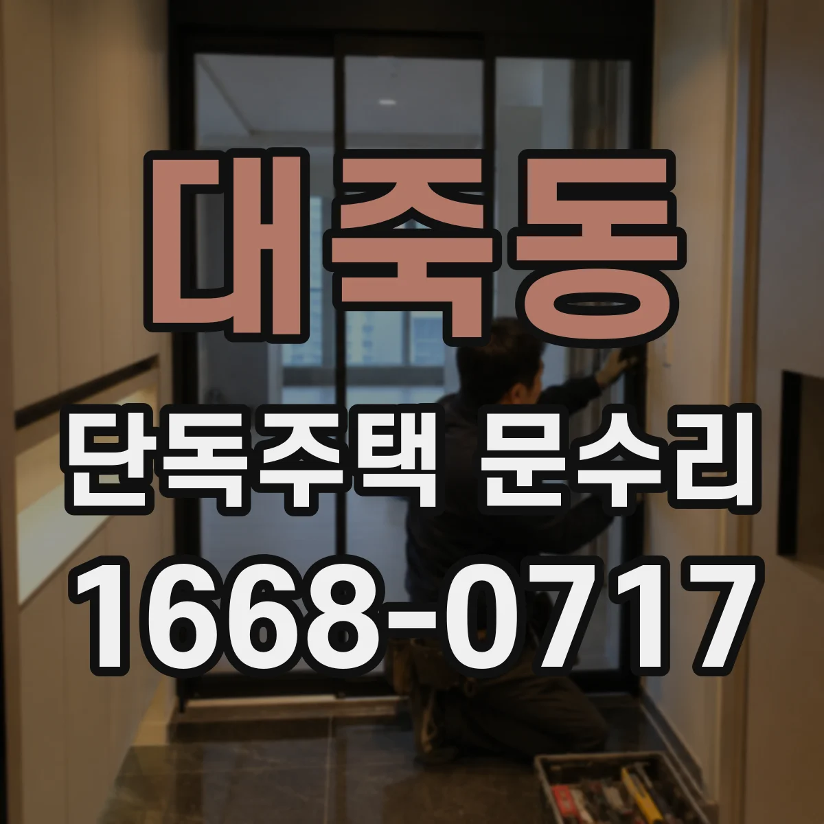 대죽동 단독주택 문수리