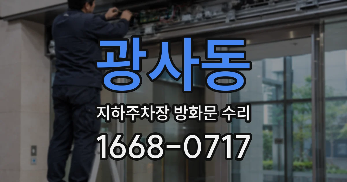 광사동 지하주차장 방화문 수리