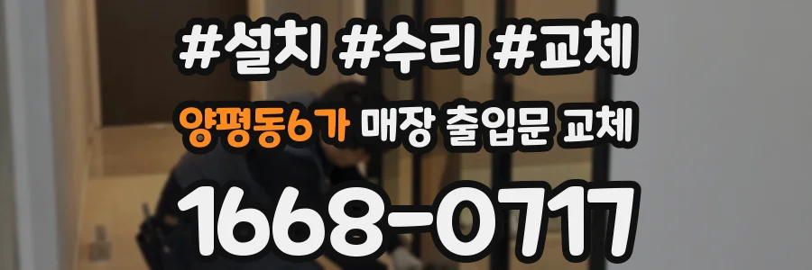 양평동6가 매장 출입문 교체
