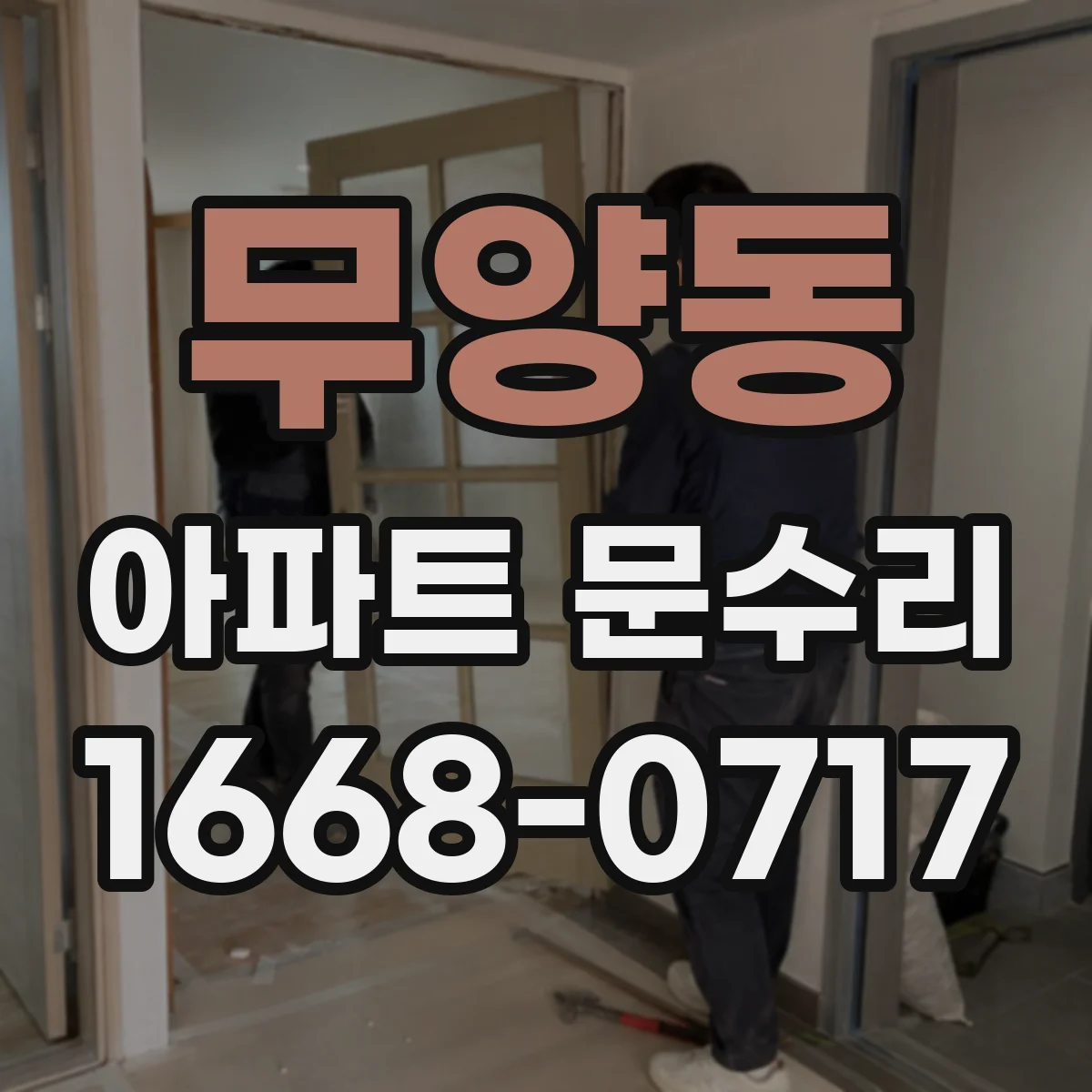 무양동 아파트 문수리