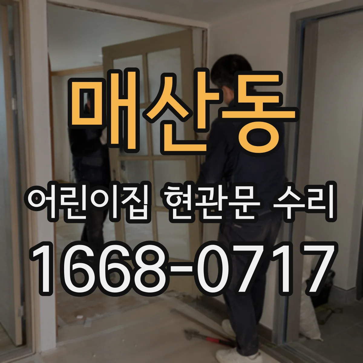 매산동 어린이집 현관문 수리