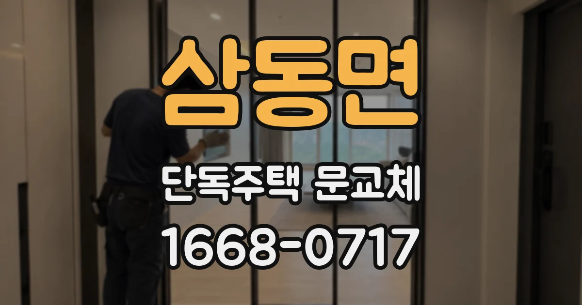 삼동면 단독주택 문교체