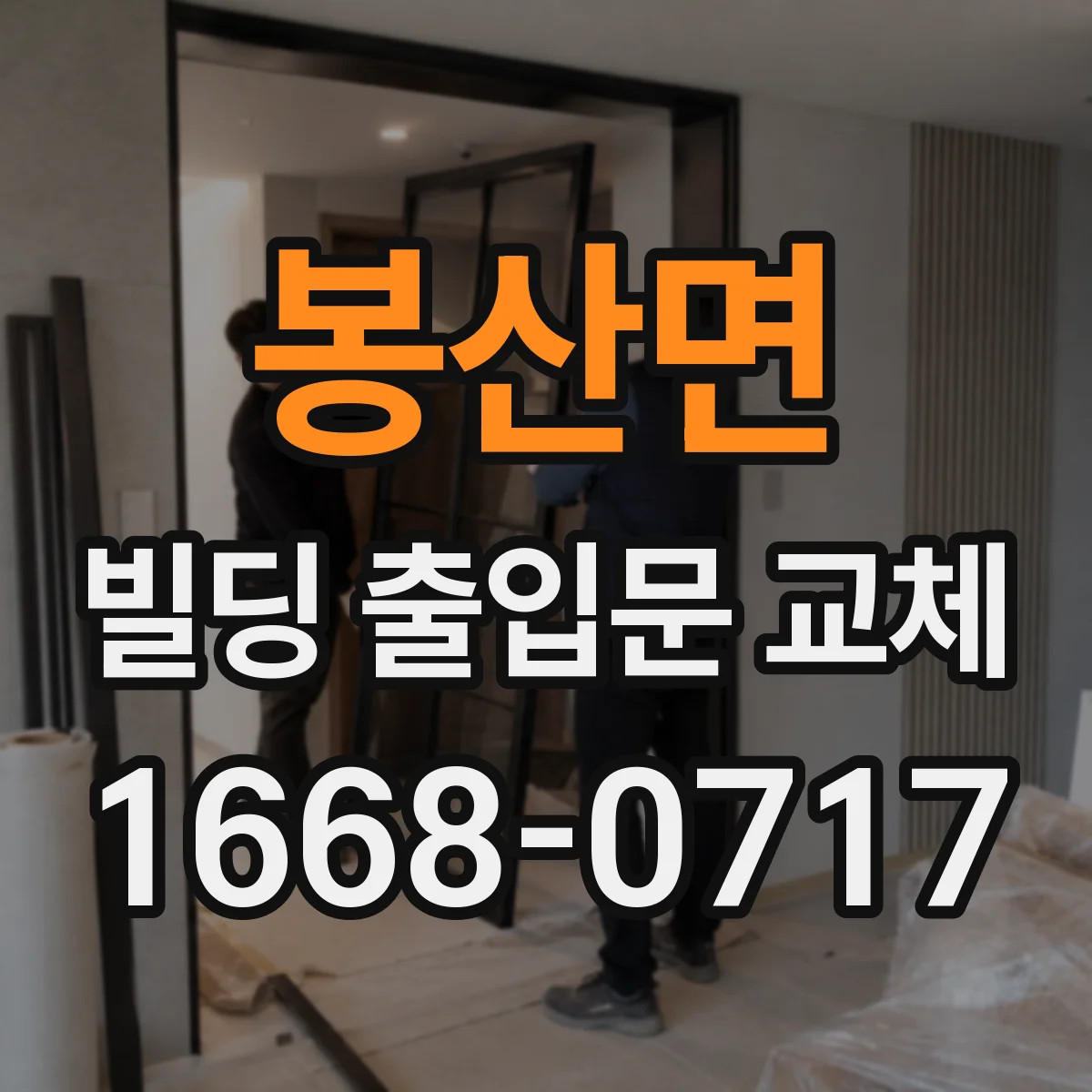 봉산면 빌딩 출입문 교체