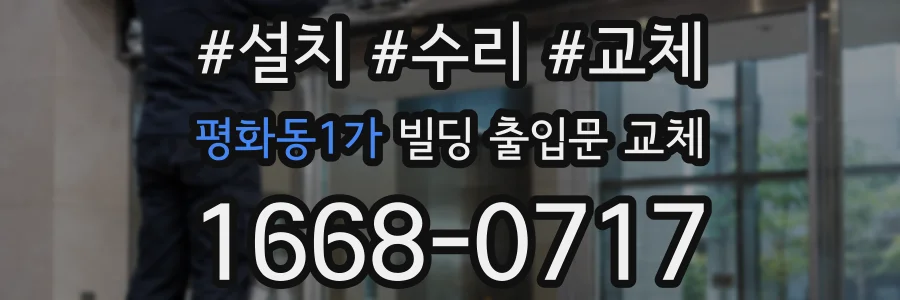 평화동1가 빌딩 출입문 교체