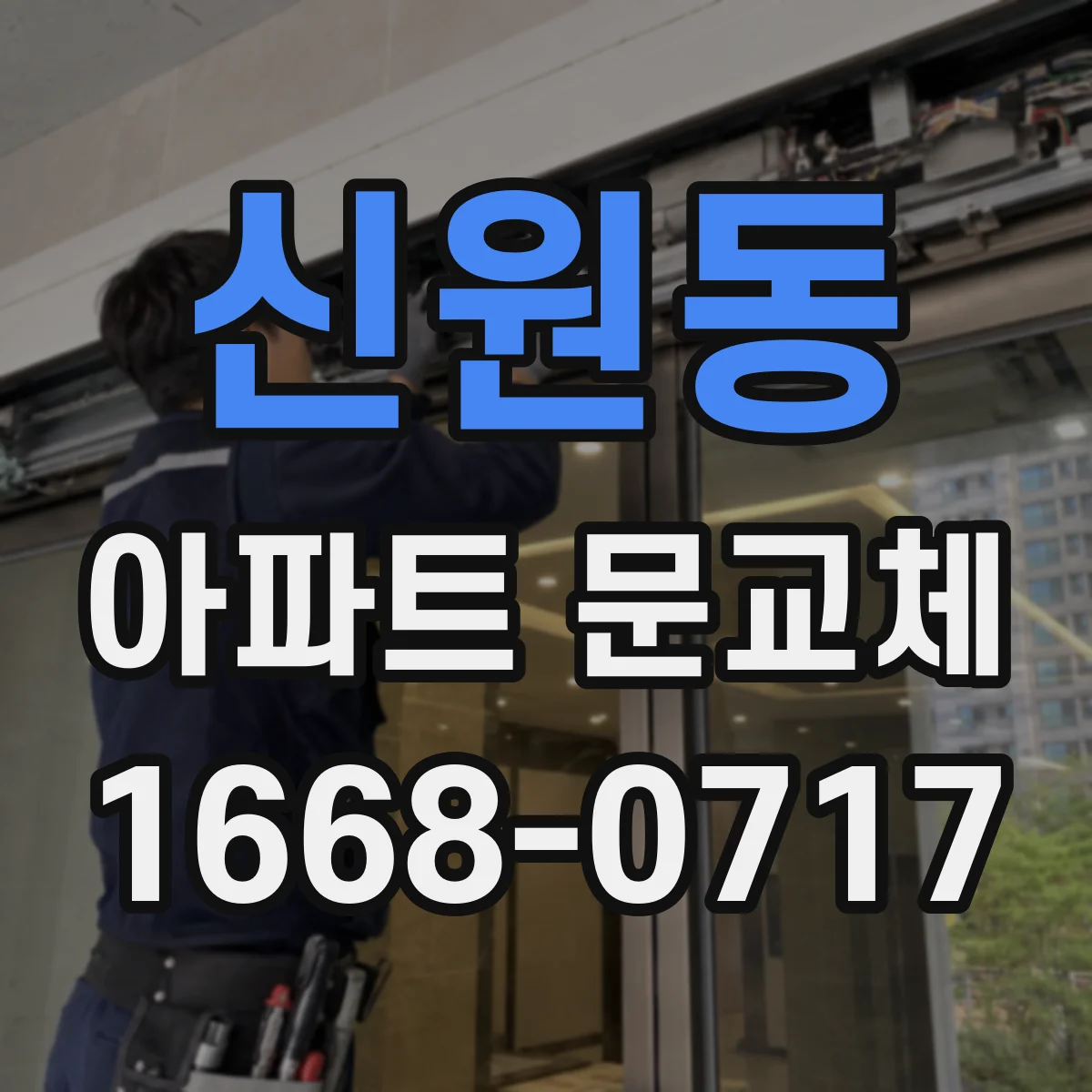 신원동 아파트 문교체