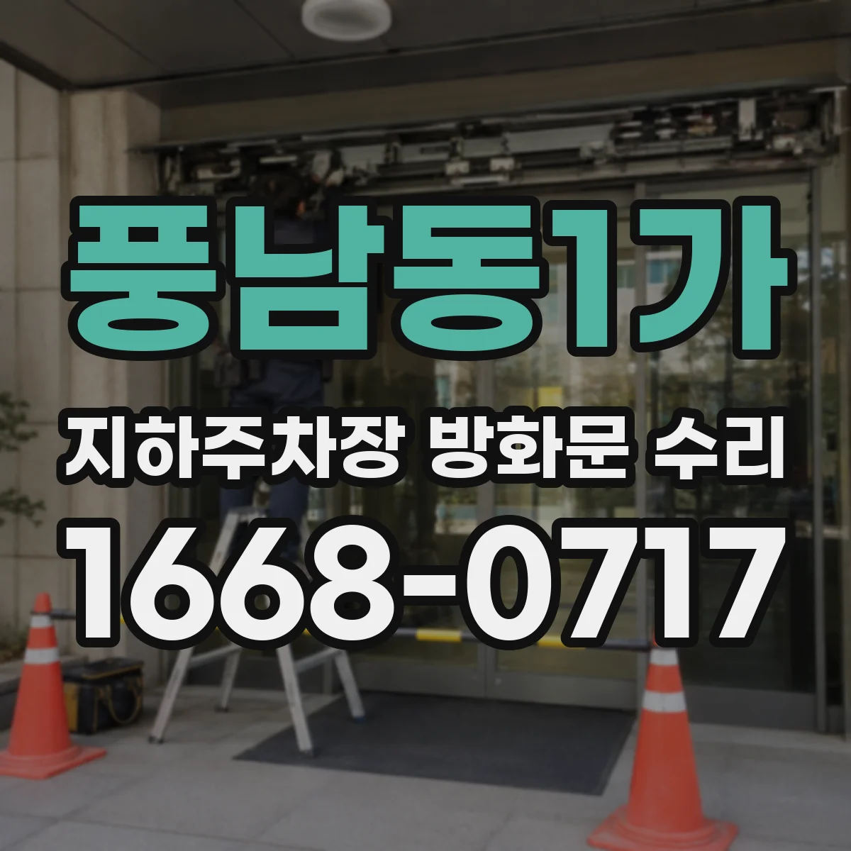 풍남동1가 지하주차장 방화문 수리