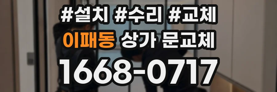 이패동 상가 문교체