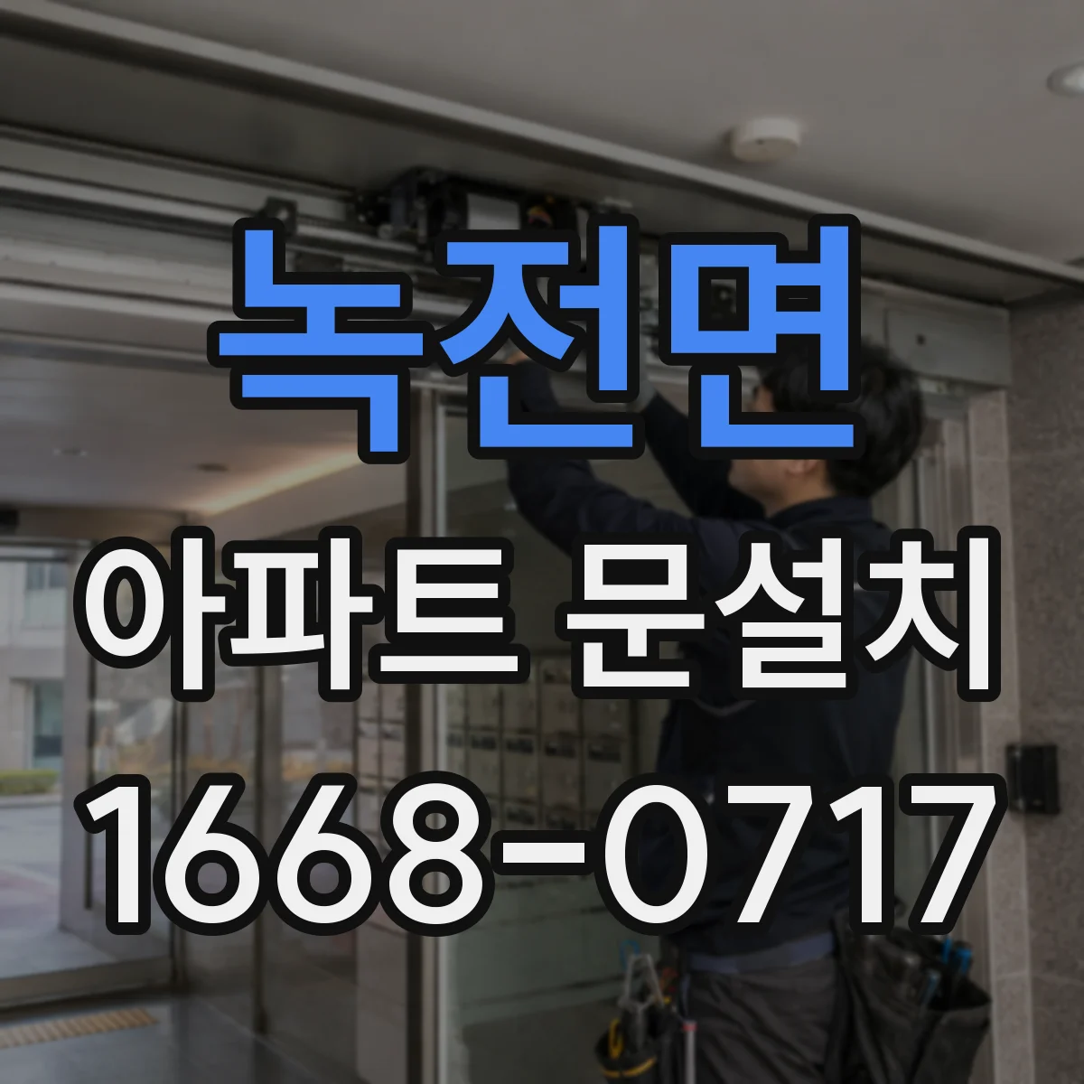 녹전면 아파트 문설치