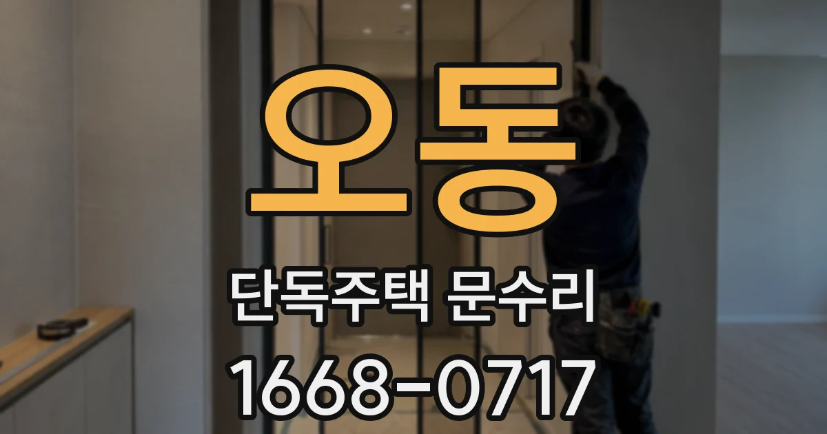 오동 단독주택 문수리