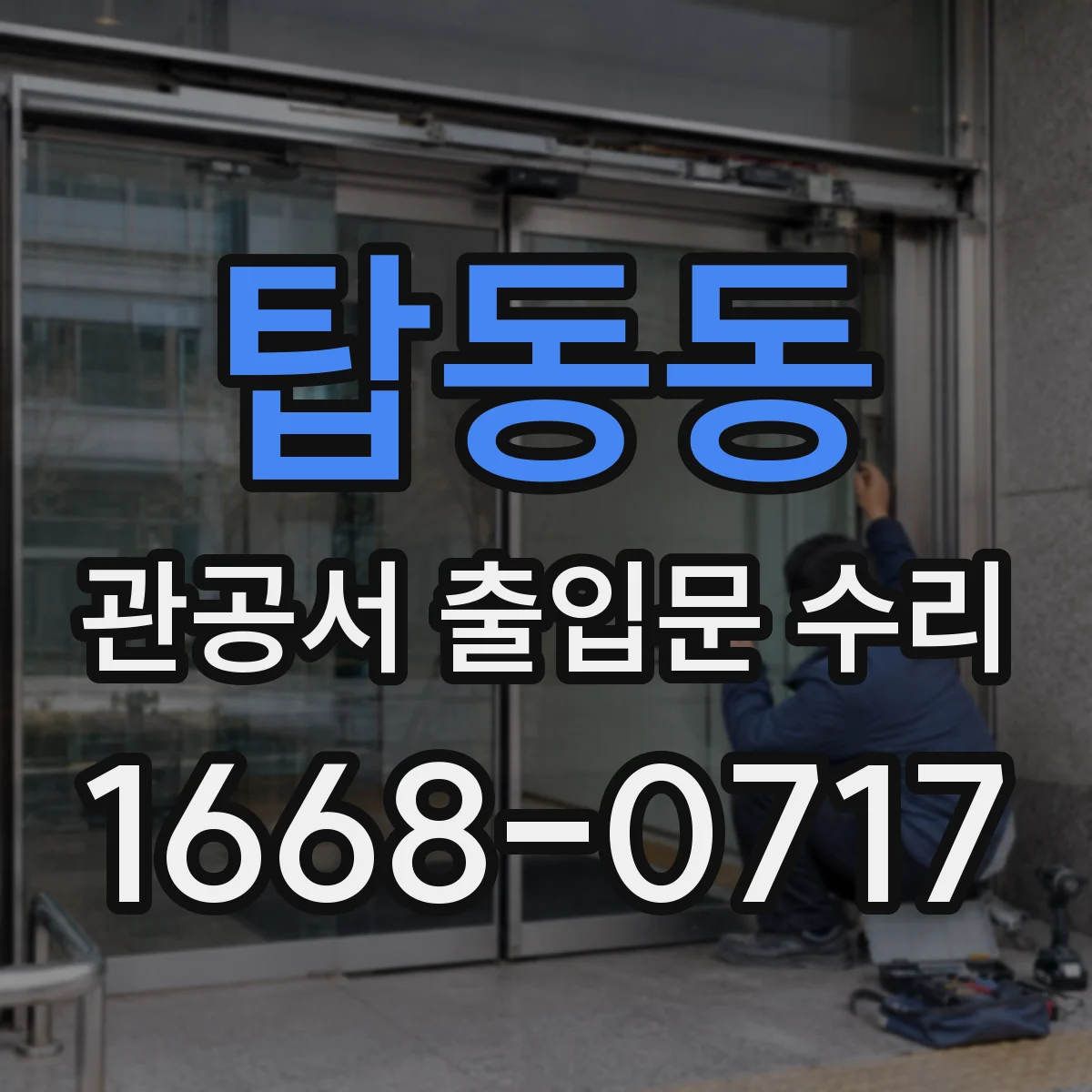 탑동동 관공서 출입문 수리