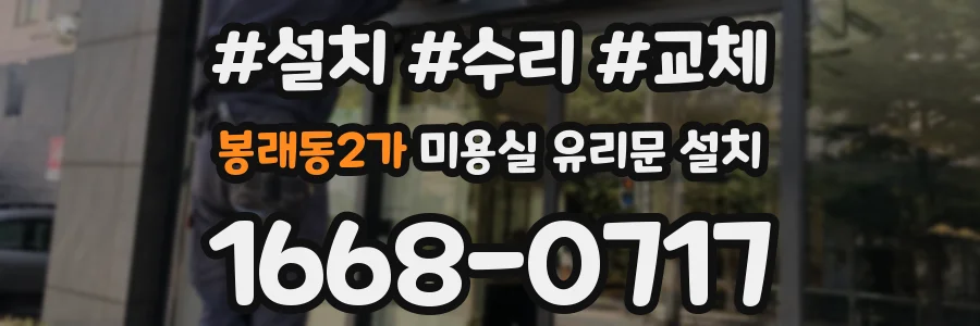 봉래동2가 미용실 유리문 설치