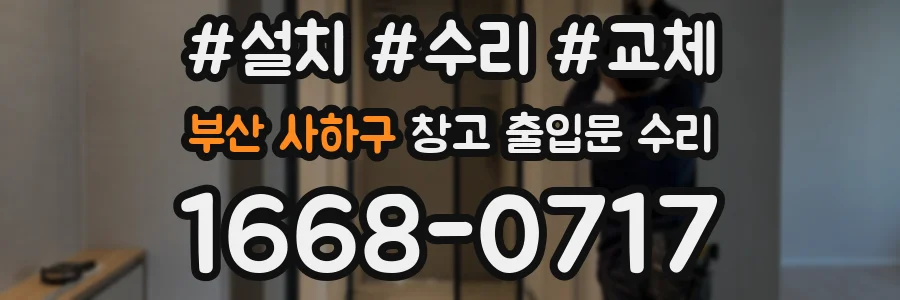 부산 사하구 창고 출입문 수리
