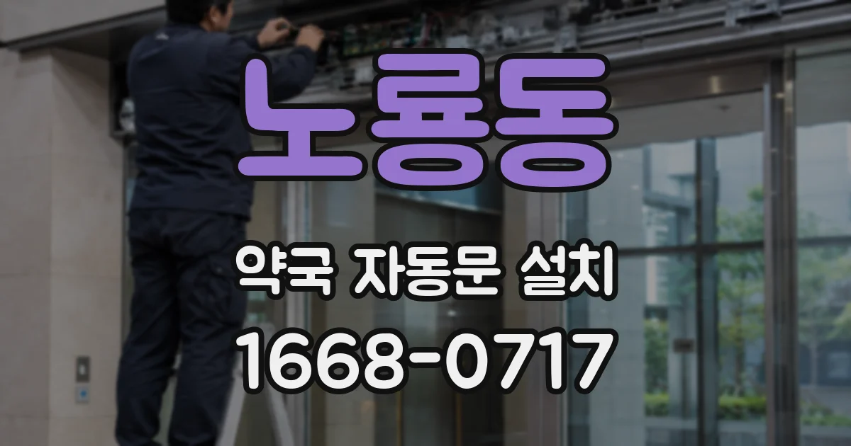 노룡동 약국 자동문 설치