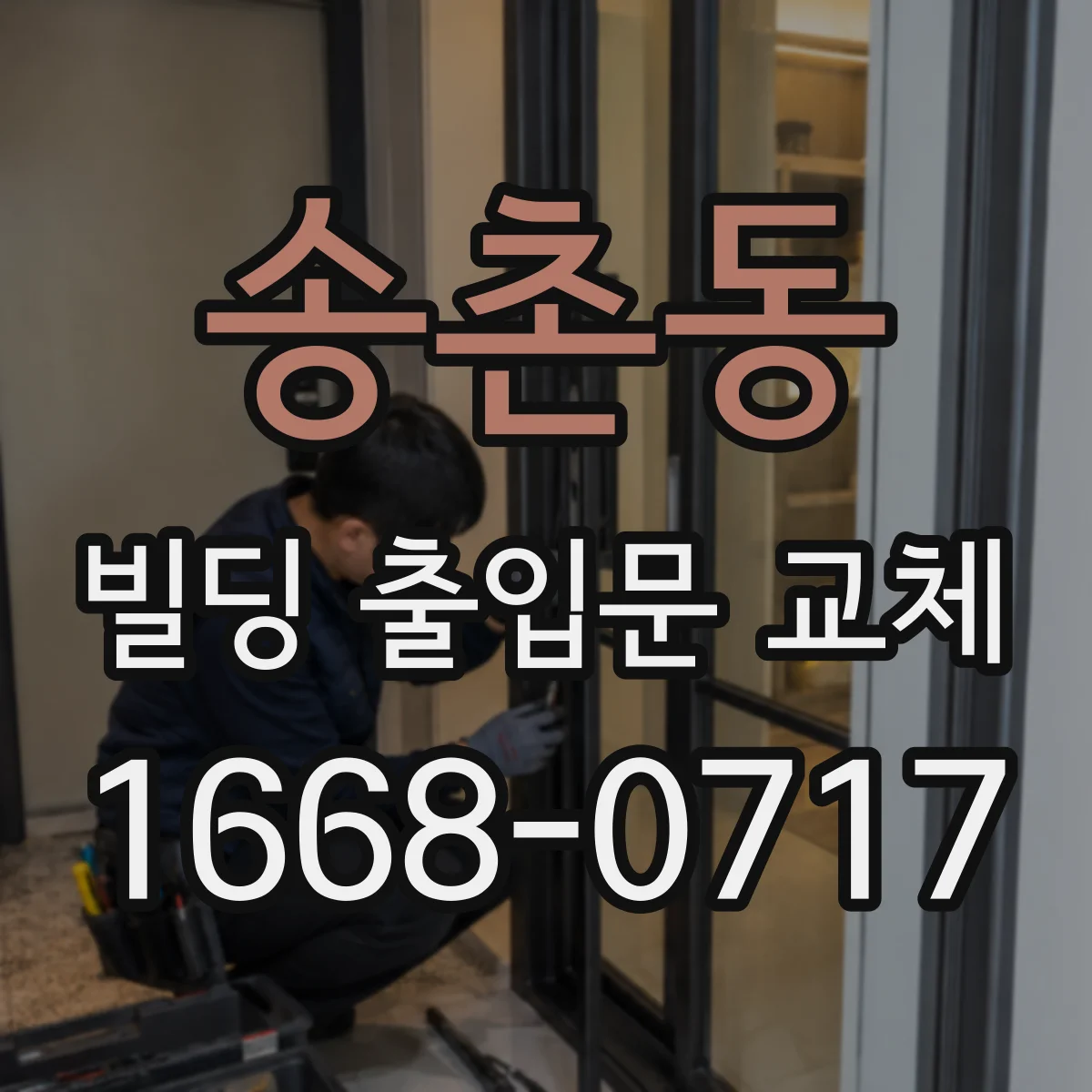 송촌동 빌딩 출입문 교체