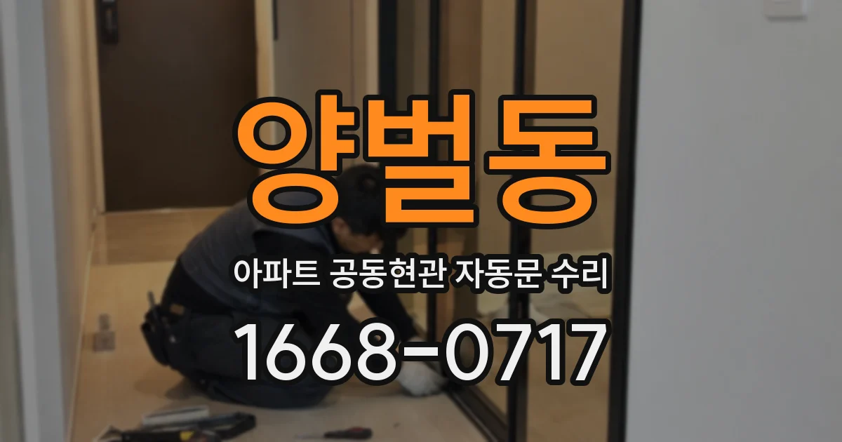 양벌동 아파트 공동현관 자동문 수리
