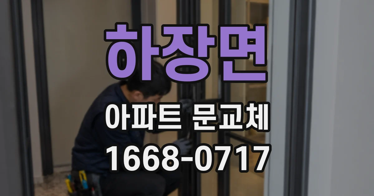 하장면 아파트 문교체