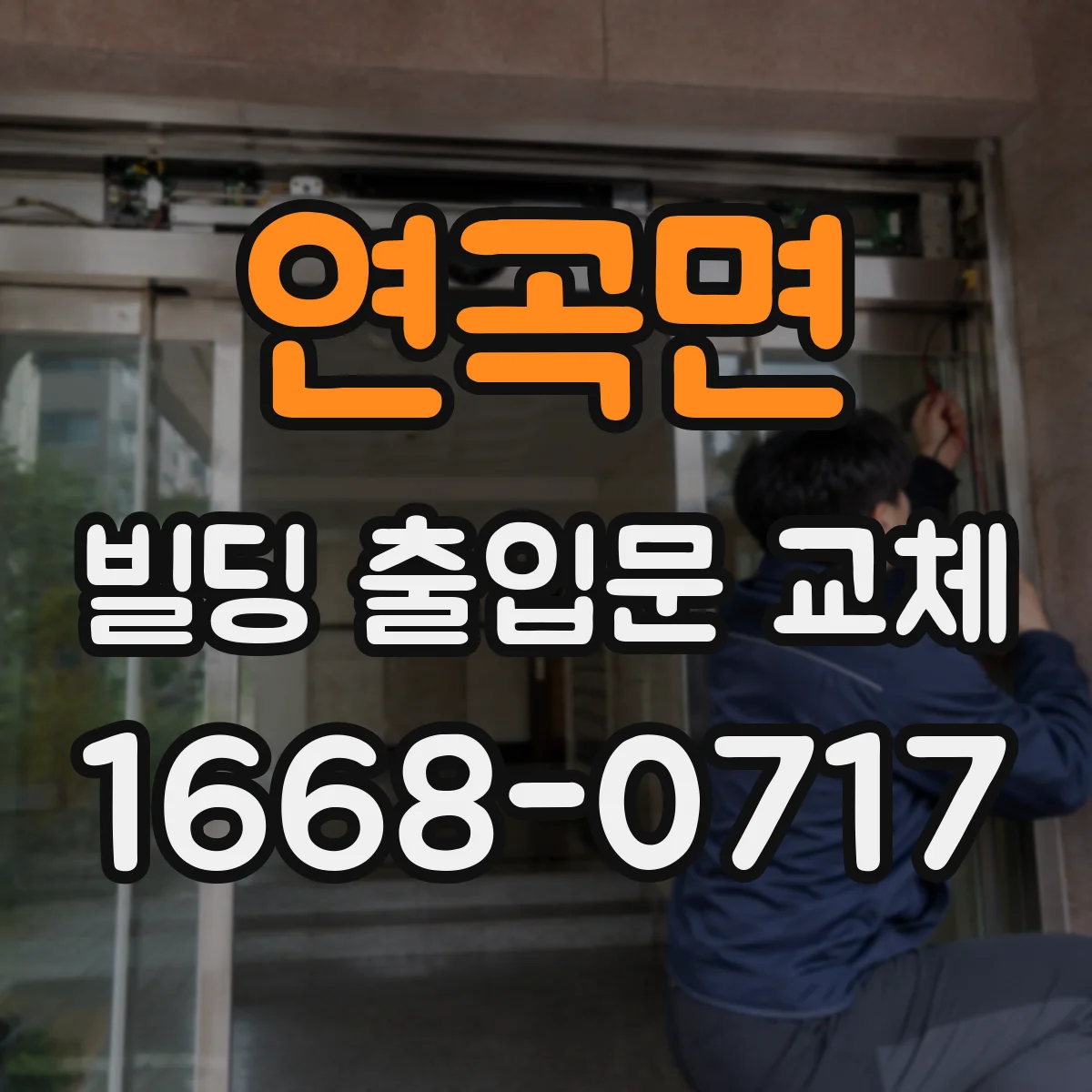 연곡면 빌딩 출입문 교체