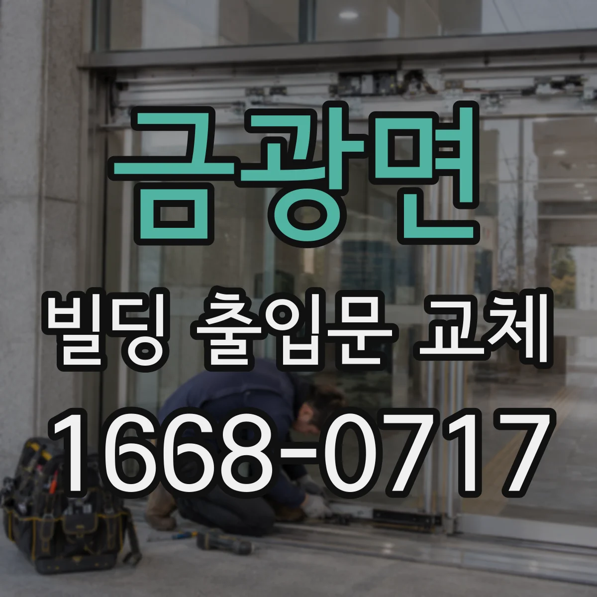 금광면 빌딩 출입문 교체