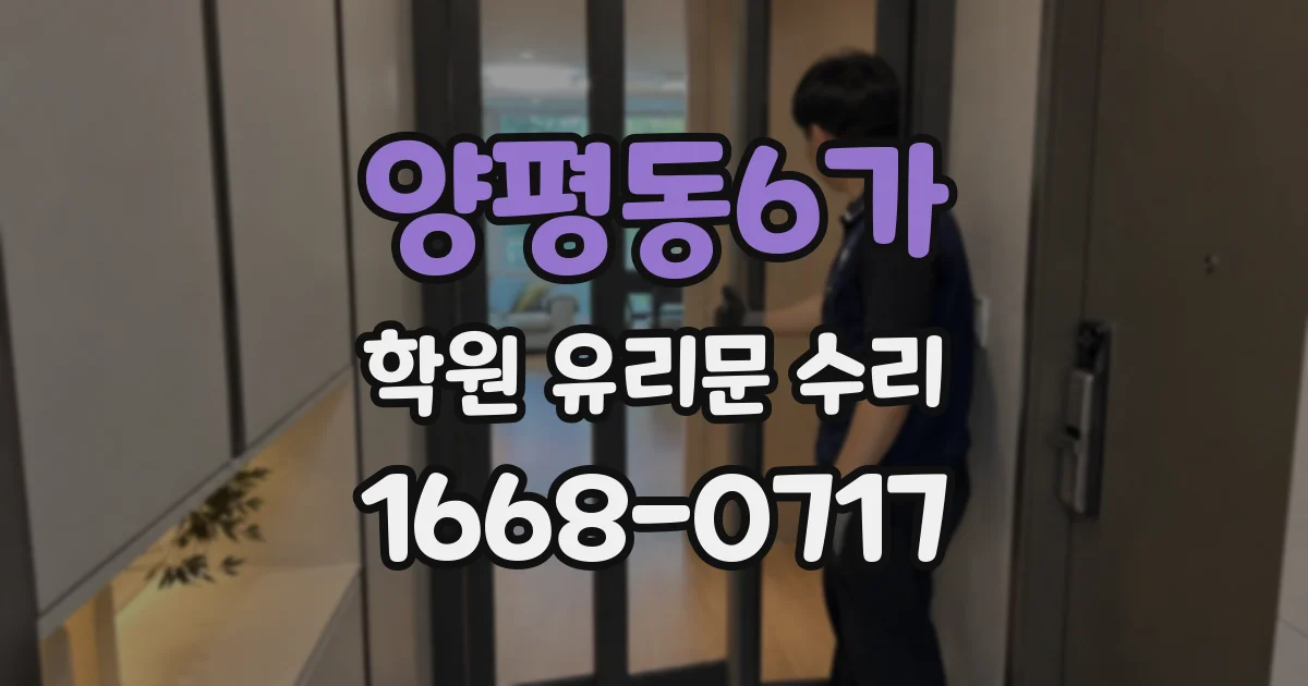 양평동6가 학원 유리문 수리