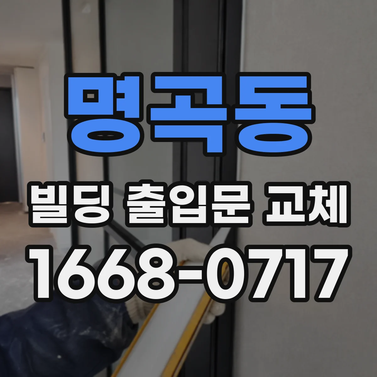 명곡동 빌딩 출입문 교체