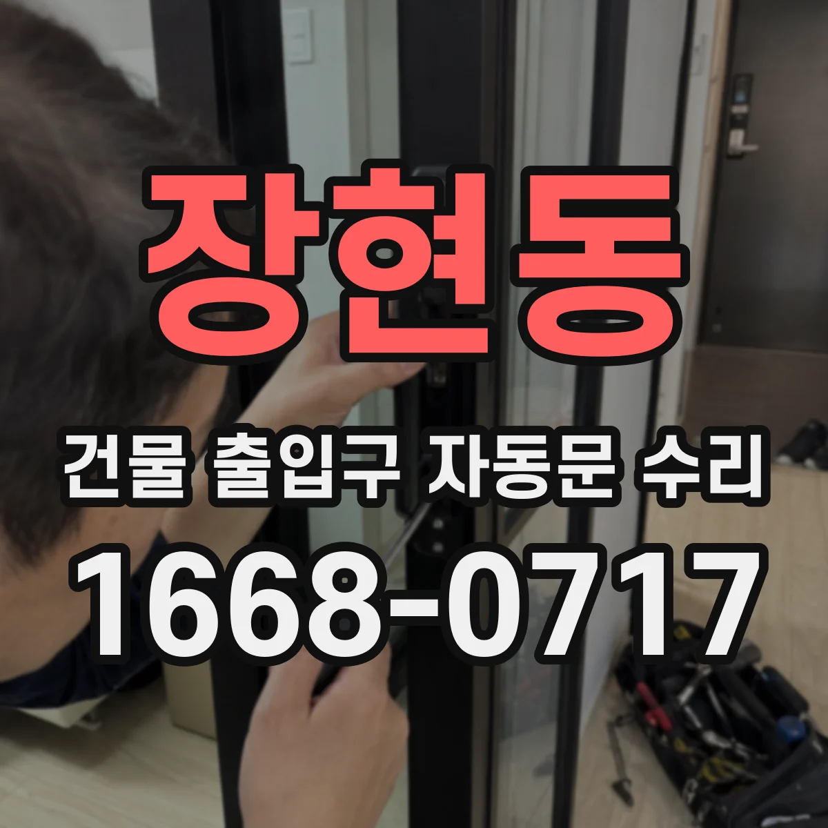 장현동 건물 출입구 자동문 수리