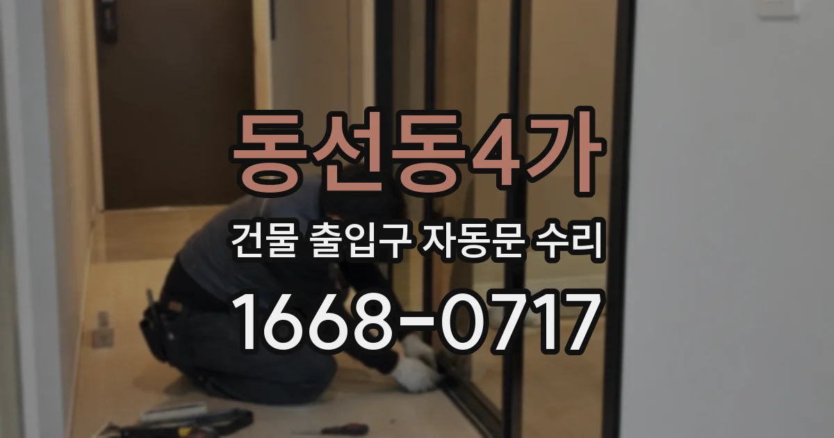 동선동4가 건물 출입구 자동문 수리