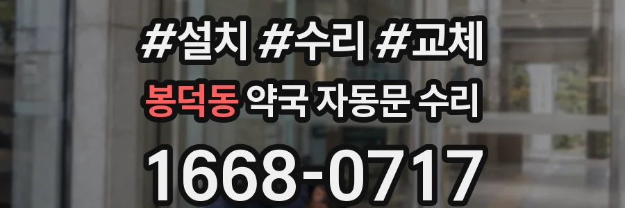 봉덕동 약국 자동문 수리