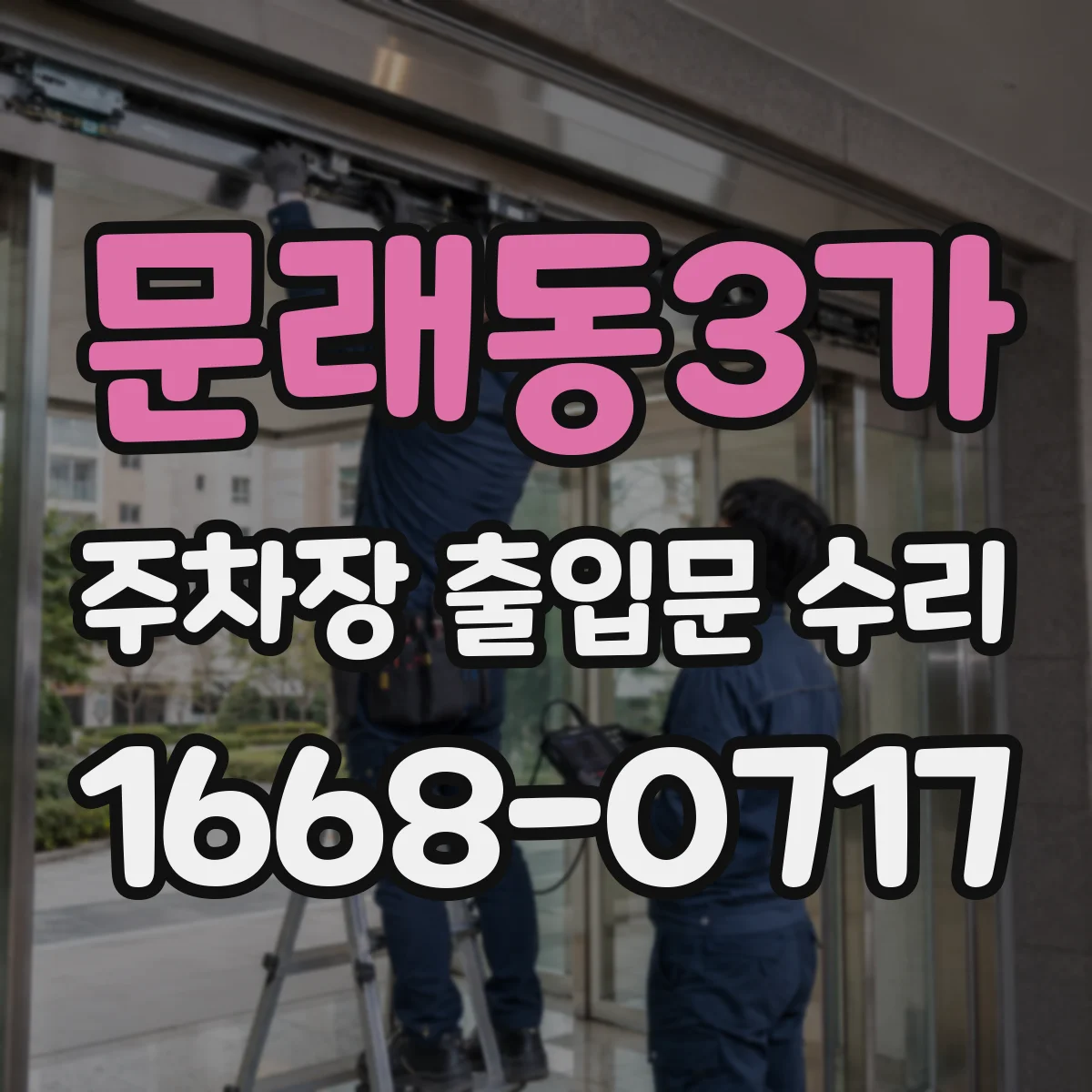 문래동3가 주차장 출입문 수리