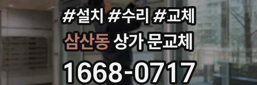 삼산동 상가 문교체