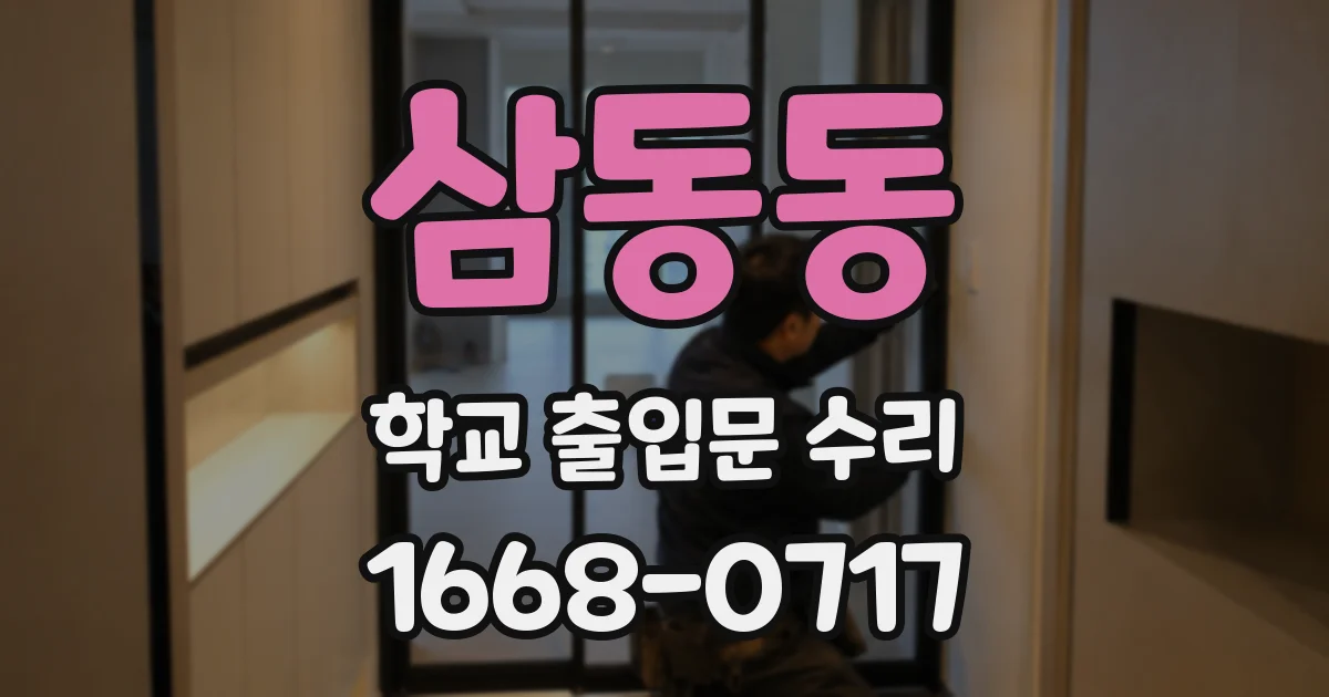 삼동동 학교 출입문 수리