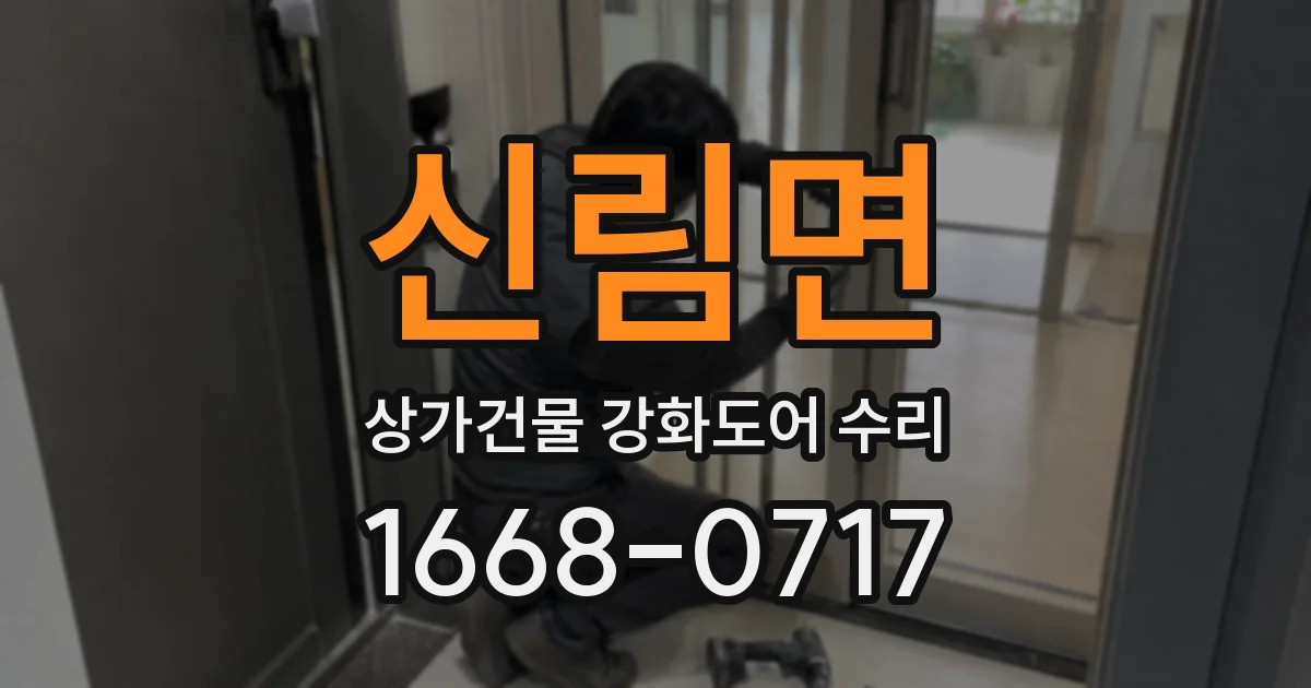 신림면 상가건물 강화도어 수리