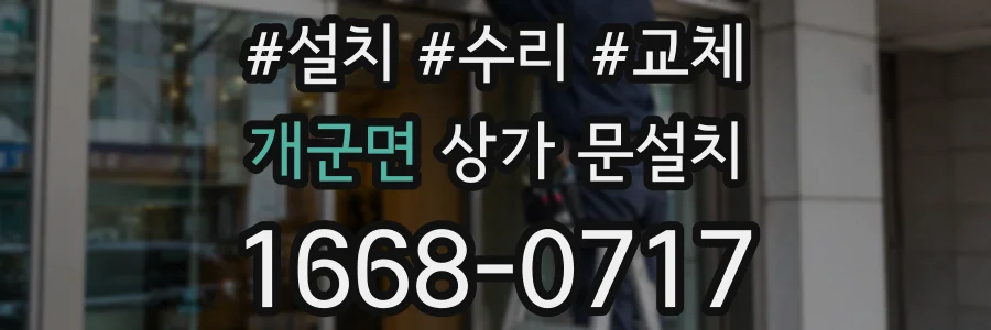 개군면 상가 문설치