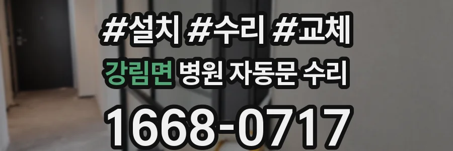 강림면 병원 자동문 수리