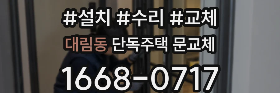 대림동 단독주택 문교체